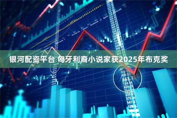 银河配资平台 匈牙利裔小说家获2025年布克奖